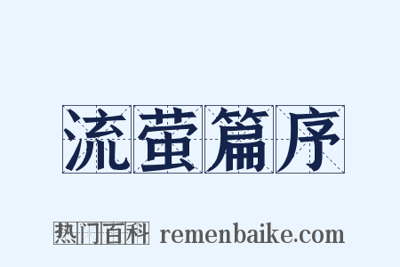 流萤篇序是什么意思的图片